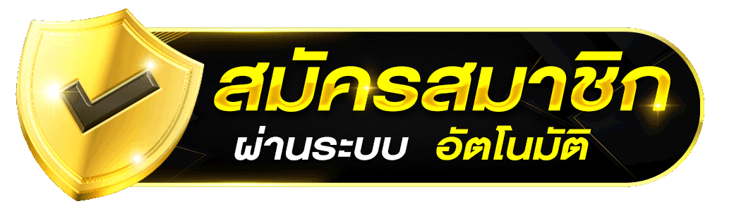 สมัครสมาชิก godlike99