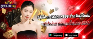 วิธีใช้งาน godlike99 สำหรับมือใหม่ สล็อตเว็บตรง 2026