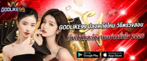 godlike99 ปลอดภัยไหม รีวิวเว็บตรงคาสิโนออนไลน์ 2026