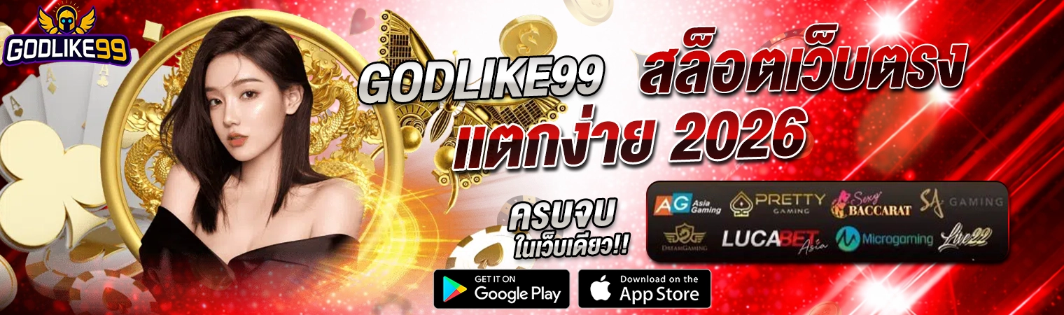 godlike99 สล็อตเว็บตรง แตกง่าย 2026 คาสิโนออนไลน์