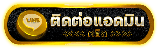 ติดต่อแอดมิน godlike99 ผ่าน LINE คาสิโนเว็บตรง 24 ชั่วโมง