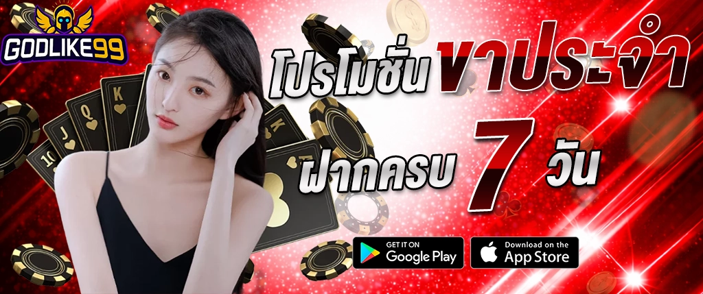godlike99 โปรโมชั่นฝากครบ 7 วัน สล็อตเว็บตรง 2026