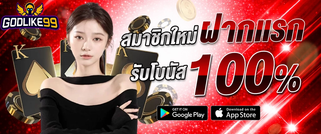 godlike99 ฝากแรก 100% สมาชิกใหม่ สล็อตเว็บตรง 2026